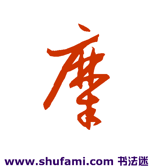 孙过庭草书书法作品欣赏