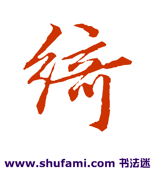 文征明行书书法作品欣赏