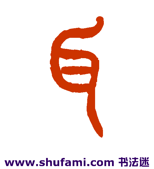 曾纪泽篆书书法作品欣赏