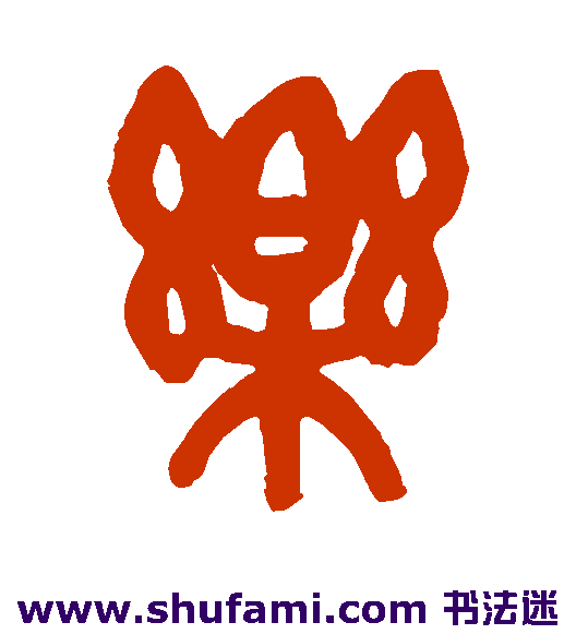 吴昌硕篆书书法作品欣赏