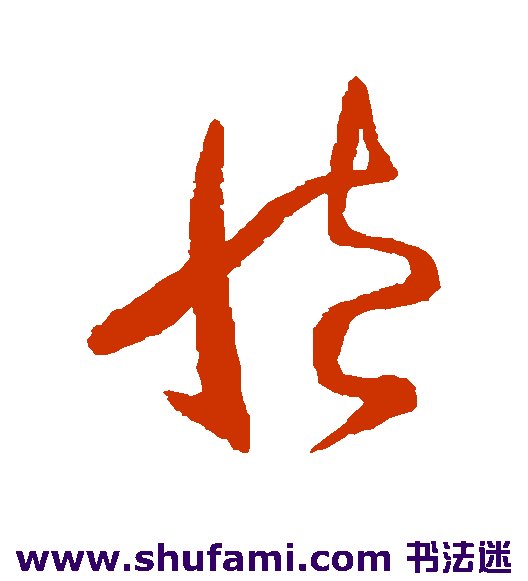 王献之草书书法作品欣赏