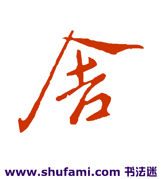 王献之行书书法作品欣赏