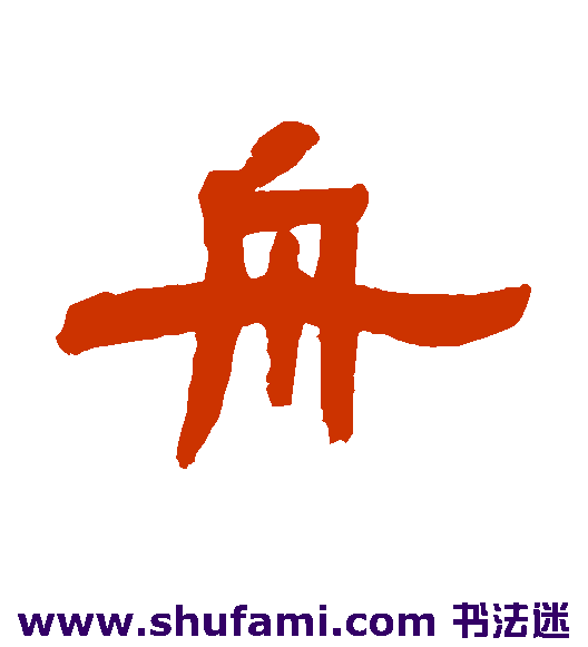 张祖翼隶书书法作品欣赏