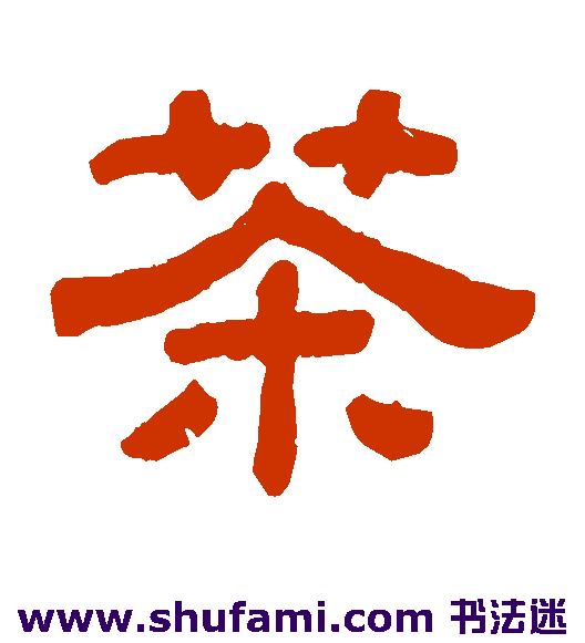 顾蔼吉隶书书法作品欣赏