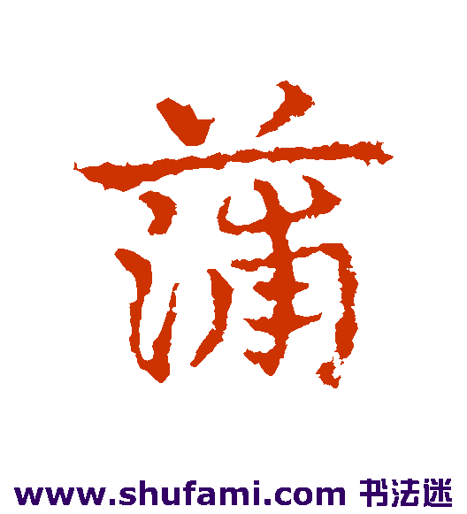 皇象 草书 蒲