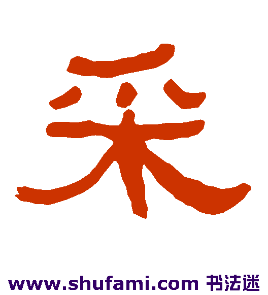 衡方碑隶书书法作品欣赏
