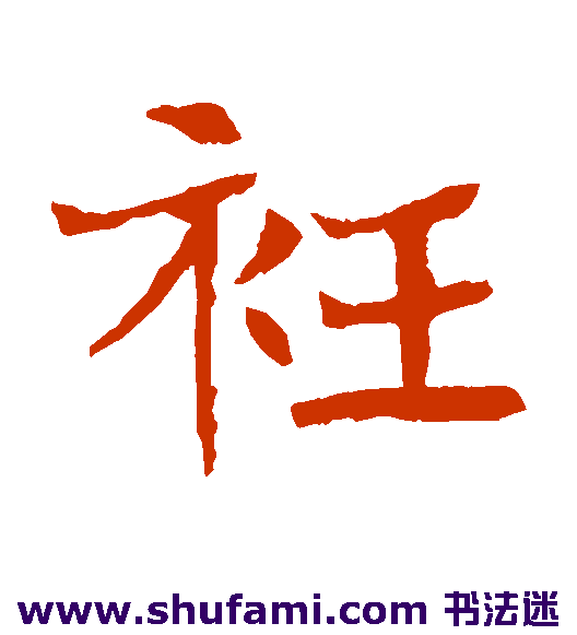 李超墓志楷书书法作品欣赏