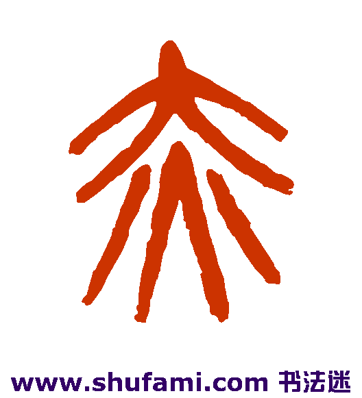 杨沂孙篆书书法作品欣赏