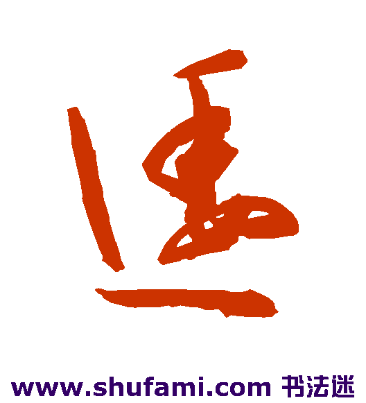 陈淳 行书 逶