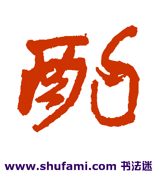 酌