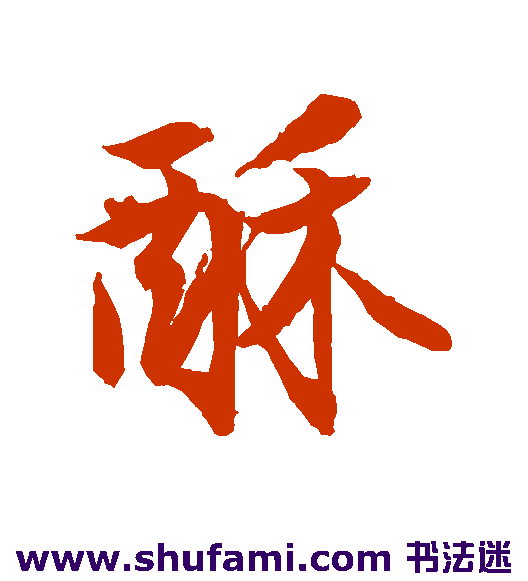 酥