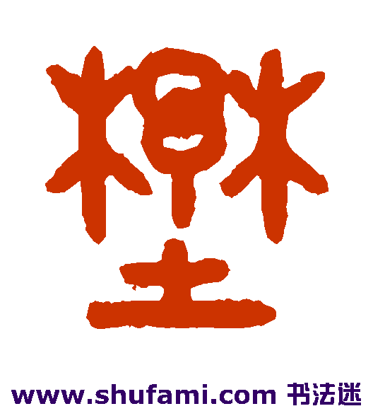 吴大澂篆书书法作品欣赏