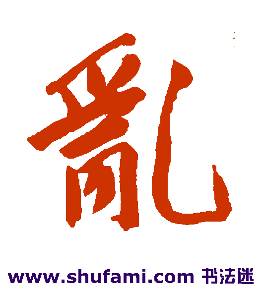 文征明行书书法作品欣赏