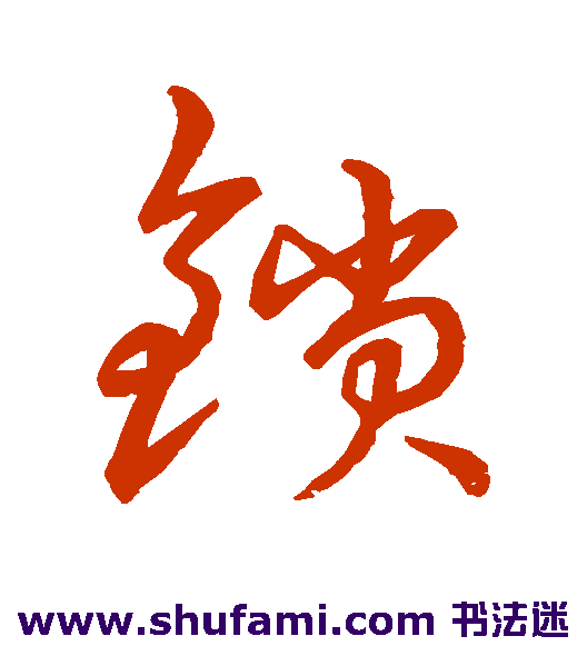 草书韵辨草书书法作品欣赏