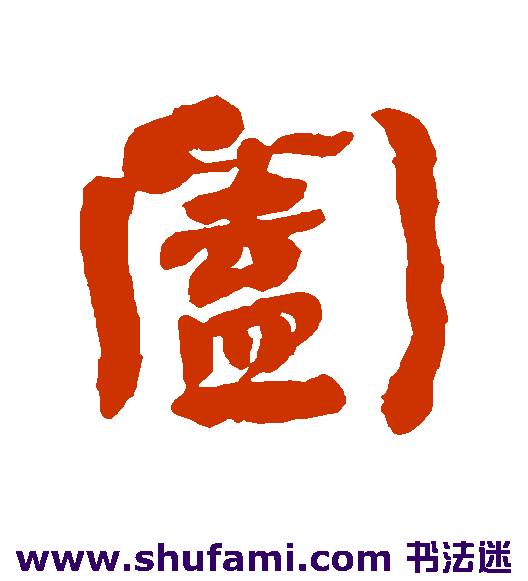 何绍基行书书法作品欣赏