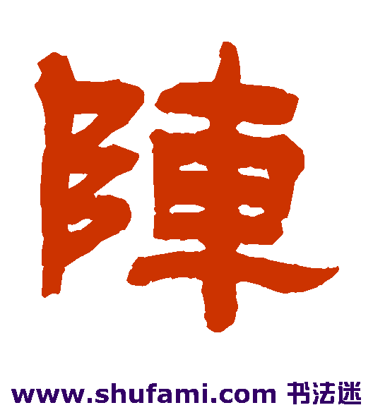 吴庭康隶书书法作品欣赏