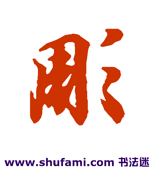 王羲之行书书法作品欣赏
