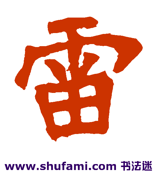 圣母寺造象 楷书 雷