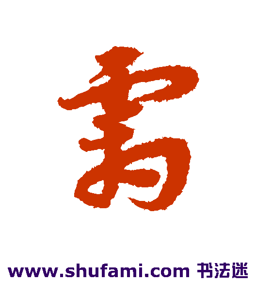 宋克 草书 霜