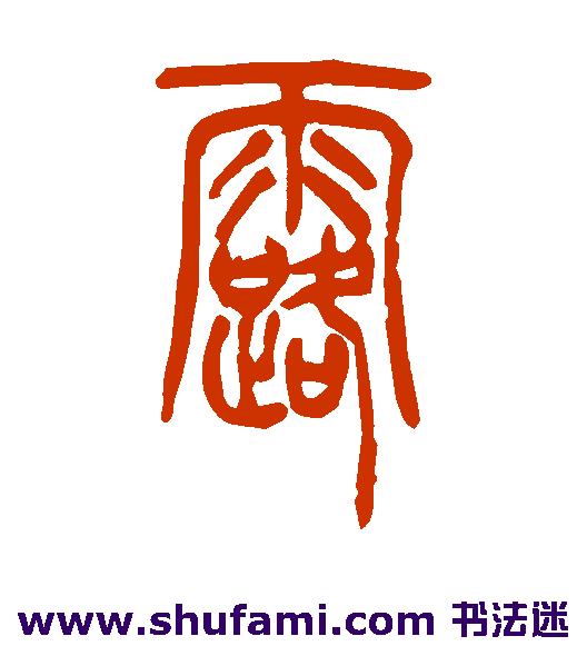 吴让之篆书书法作品欣赏