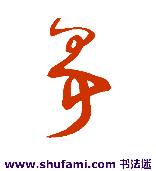 鲜于枢草书书法作品欣赏