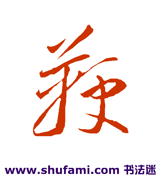 李怀琳 草书 鞭