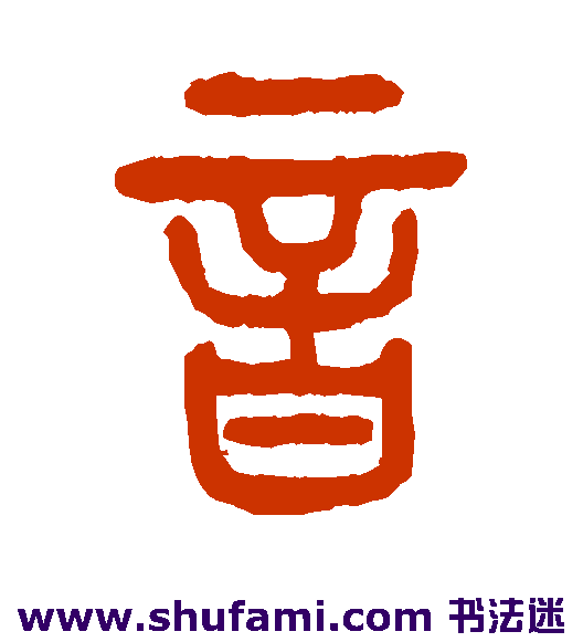 杨沂孙 篆书 音
