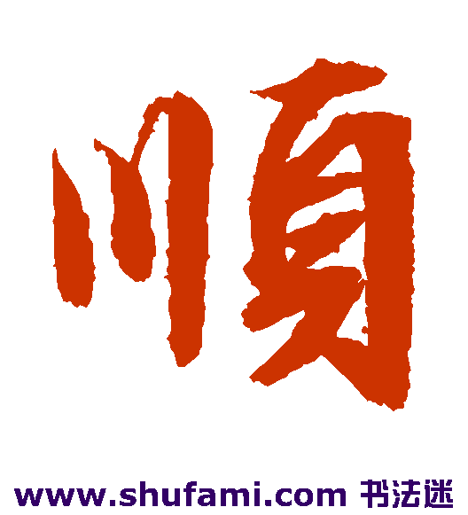 文征明 行书 顺