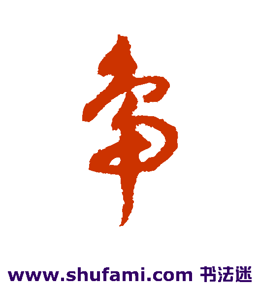 祝枝山草书书法作品欣赏