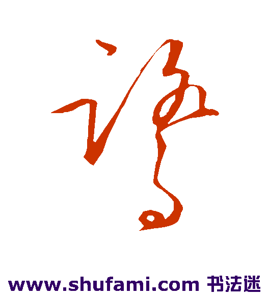 王守仁草书书法作品欣赏
