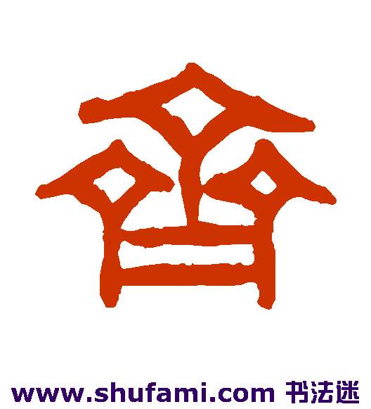 齐