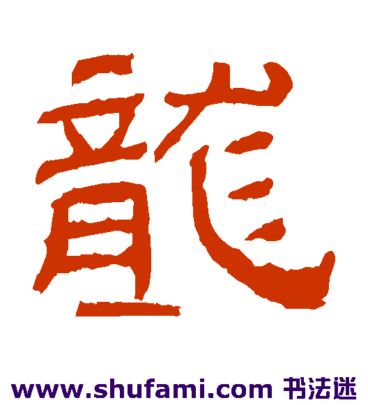 肥致碑隶书书法作品欣赏