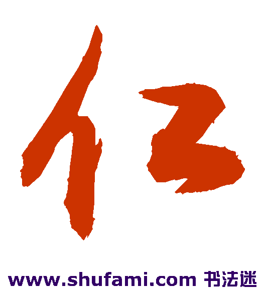 敬世江草书书法作品欣赏