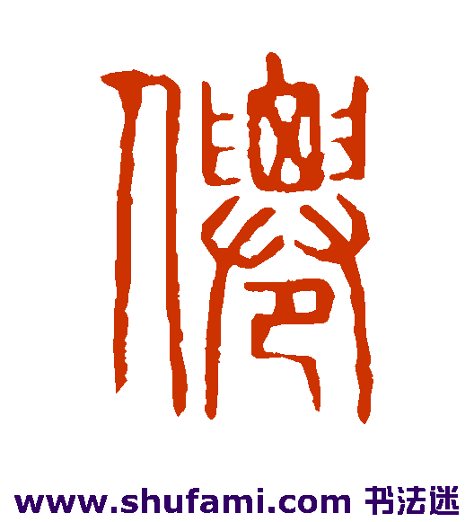 说文解字篆书书法作品欣赏