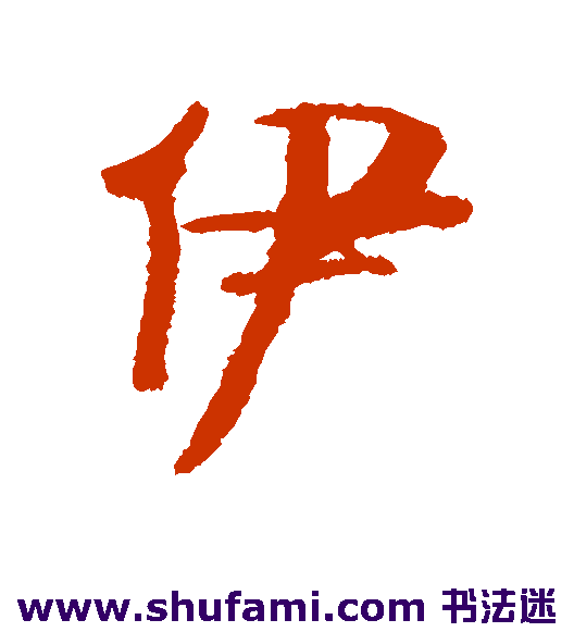 伊秉绶行书字帖作品欣赏