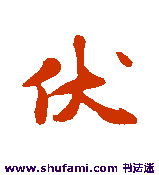 刘焘行书书法作品欣赏