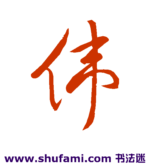 祝允明 草书 伟