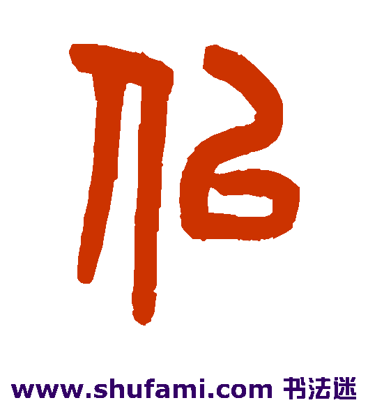 吴大澄篆书书法作品欣赏
