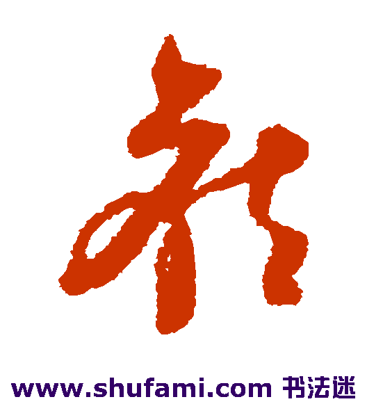 倪元璐草书书法作品欣赏