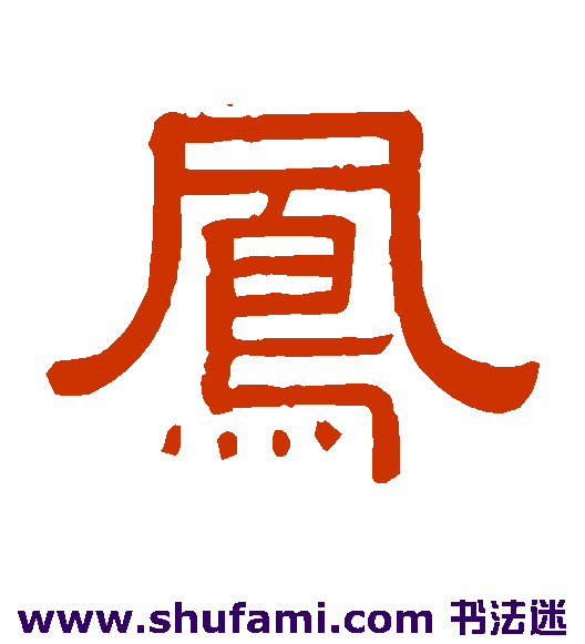 黄葆戉隶书书法作品欣赏