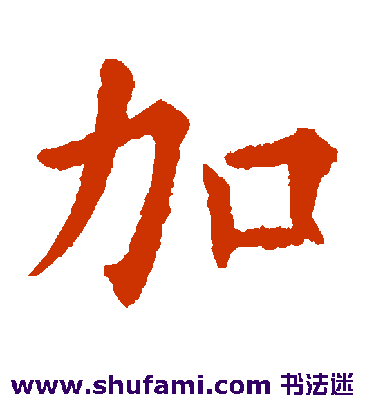 加
