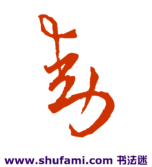 王宠草书书法作品欣赏