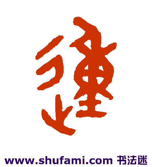吴大澄篆书书法作品欣赏