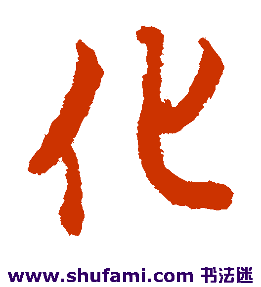 欧阳询草书书法作品欣赏