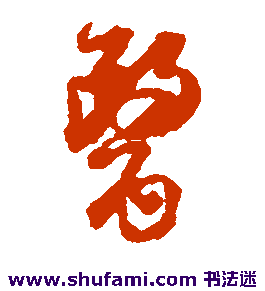 杜良臣草书书法作品欣赏
