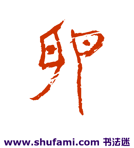 卵