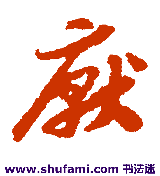 赵构草书书法作品欣赏_赵构草书字帖_第31页