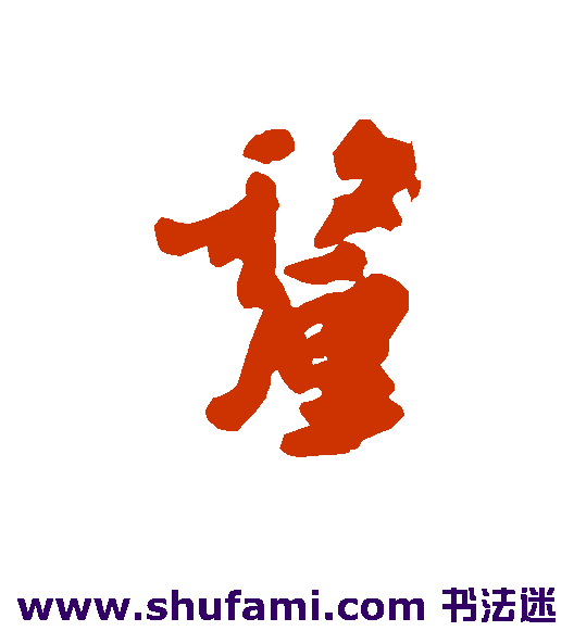 朱耷行书书法作品欣赏