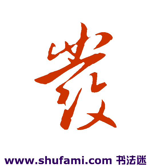 李世民行书书法作品欣赏