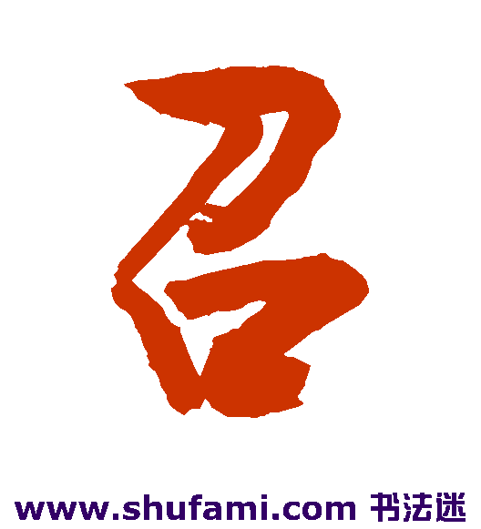 敬世江行书书法作品欣赏
